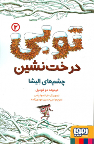 چشم های الیشا (توبی درخت نشین 2)