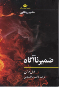 ضمیر ناآگاه (مفاهیم روانکاوی)