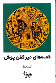 قصه های میر کفن پوش