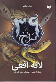 سی و نه سرنخ 7 (لانه افعی)