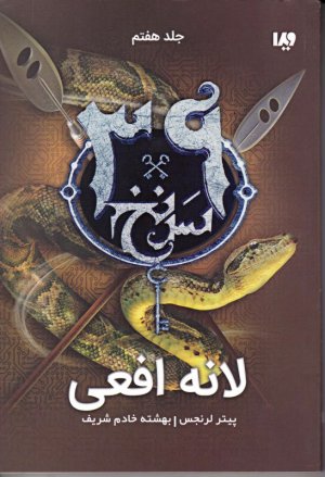 سی و نه سرنخ 7 (لانه افعی)