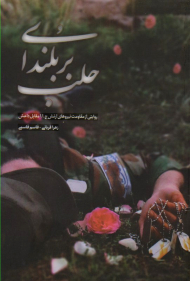 بر بلندای حلب (روایتی از مقاومت نیروهای ارتش ج.ا.ا مقابل داعش)