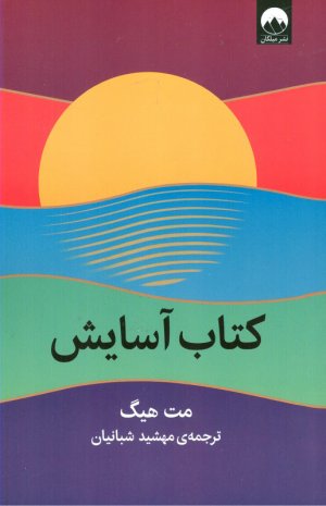 کتاب آسایش
