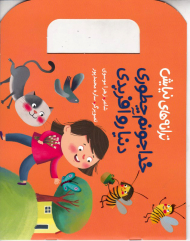 خدا جونم چطوری دنیارو آفریدی (ترانه های نیایش)