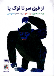 از فرق سر تا نوک پا