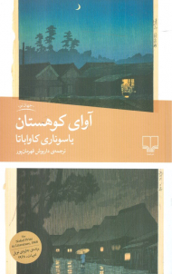 آوای کوهستان