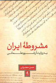 مشروطه ایران به روایت آرشیو عثمانی