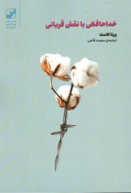 خداحافظی با نقش قربانی