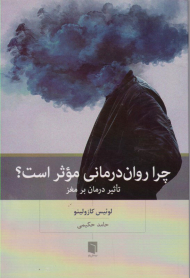 چرا روان درمانی موثر است؟ (تاثیر درمان بر مغز)
