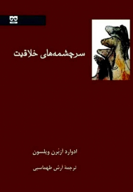 سرچشمه های خلاقیت