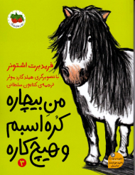 من بیچاره کره اسبم و هیچ کاره 3