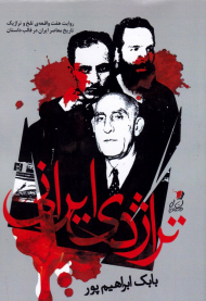 تراژدی ایرانی