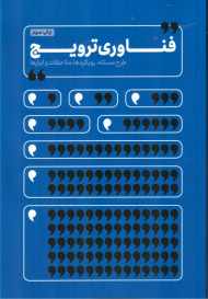 فناوری ترویج (طرح مسئله ، رویکردها ؤ ملاحظات و ابزارها)