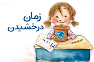 زمان درخشیدن