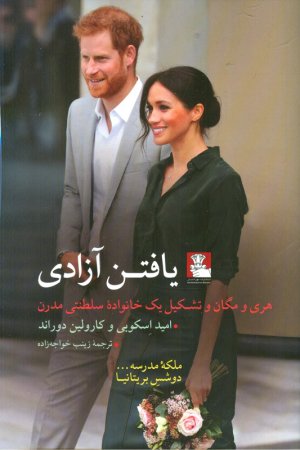 یافتن آزادی (هری و مگان و تشکیل یک خانواده سلطنتی مدرن)