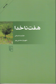 هفت نا خدا (هشت داستان)