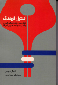 کنترل فرهنگ (نقش بنیادهای کارنگی، فورد و راکفلر در سیاست خارجی آمریکا)