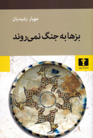 بزها به جنگ نمی روند