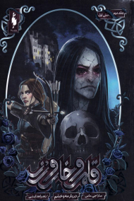 قلمرو خار و زر 2 (دربار مه و خشم 1)