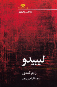 لیبیدو (مفاهیم روانکاوی)