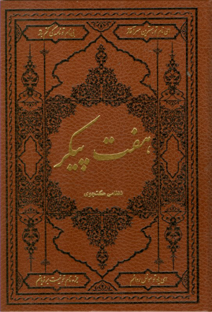 هفت پیکر (وزیری/گالینگور/چرم)