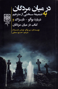 در میان مردگان (به ضمیمه سخنی از مترجم درباره بوآلو-نارسژاک و کتاب در میان مردگان)