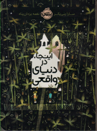 اینجا در دنیای واقعی