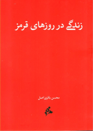 زندگی در روزهای قرمز