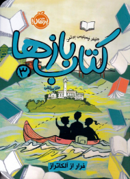 فراتر از آلکاتراز (کتاب بازها 3)