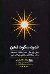 قدرت سکوت ذهن (روشی بریا عاقل ماندن، شفاف اندیشیدن و غلبه بر مشکلات در دنیای دیوانه وار امروز)