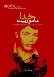 ماموریت خدا (هفت رئایت از احمدرضا سعیدی-شهید ایرانی جهاد اسلامی افغانستان)