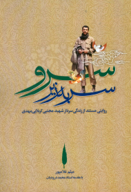 سرو سر به زیر (روایتی مستند از زندگی سردار شهید مجتبی کربلایی مهدی)