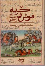 موش و گربه (پیشینه، دگردیسی، روایت ها)