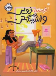 فرستنده: زویی واشنگتن