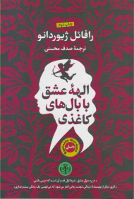 الهه عشق با بال های کاغذی