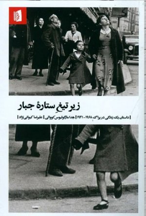 زیر تیغ ستاره جبار