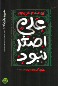 علی اصغر نبود حکایت کربلا از زبان رباب (حسینیه واژه ها 3)