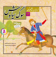 سوگ سیاوش (قصه های تصویری از شاهنامه 12)