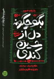 بگو چگونه دل از حسین کندی (حسینیه واژه ها 2)