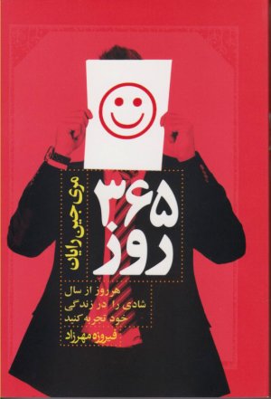 365 روز
