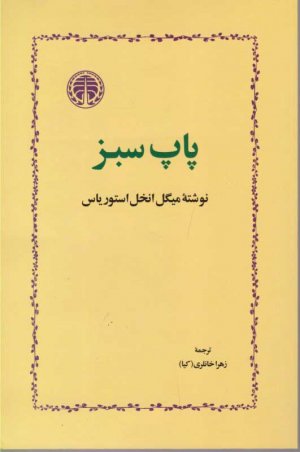 پاپ سبز