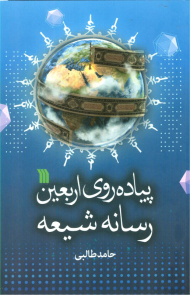 پیاده روی اربعین رسانه شیعه