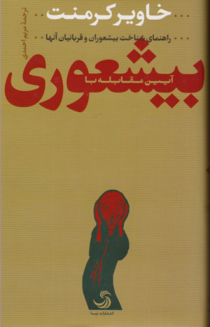 آیین مقابله با بیشعوری - گالینگور (راهنمایی شناخت بیشعوران و قربانیان آنها)