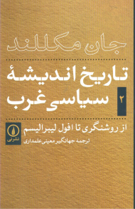 تاریخ اندیشه سیاسی غرب 2 (از روشنگری تا افول لیبرالیسم)