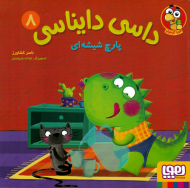 پارچ شیشه ای (داسی دایناسی 8)