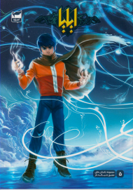 ایلیا 5 (تولد یک قهرمان - مجموعه داستان مصور دنباله دار)