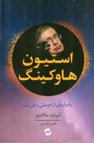 استیون هاوکینگ (یادواره ای از دوستی و فیزیک)
