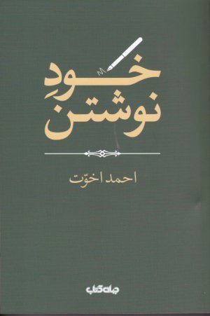 خود نوشتن