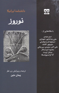 نوروز (دانشنامه ایرانیکا)