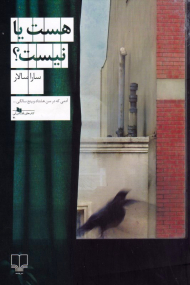 هست یا نیست؟